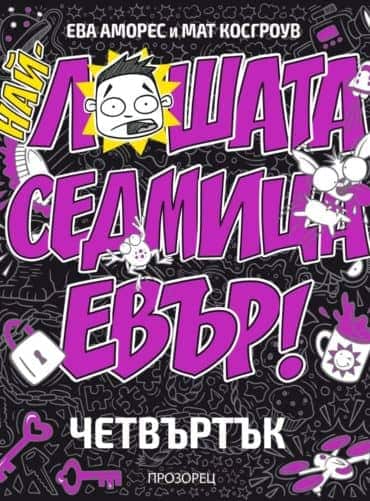 Най-лошата седмица евър - ЧЕТВЪРТЪК