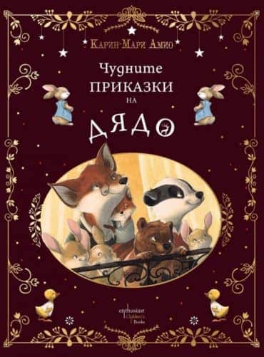 Чудните приказки на дядо