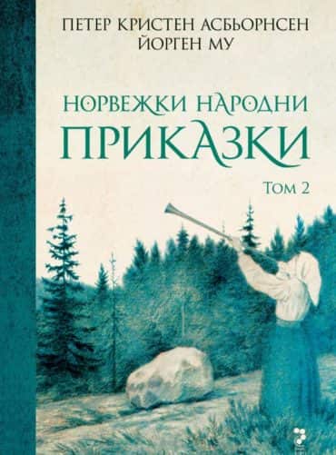 Норвежки народни приказки (том 2) Норвежки народни приказки (том 2)