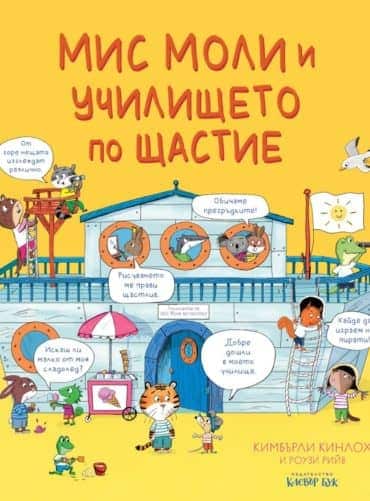 Мис Моли и училището по щастие