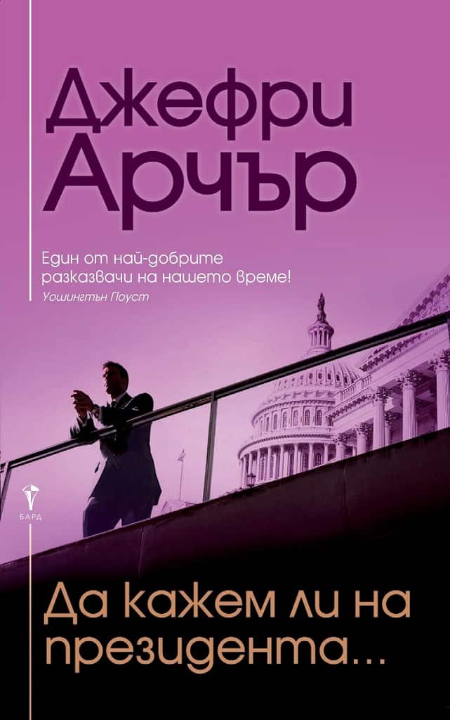 Да кажем ли на президента… Да кажем ли на президента...
