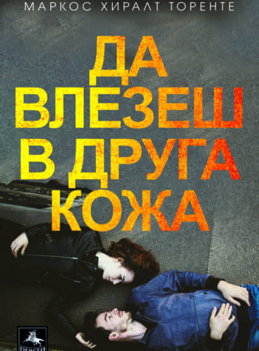 Да влезеш в друга кожа