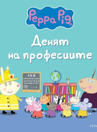 Пепа Пиг: Денят на професиите