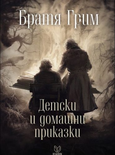 Детски и домашни приказки