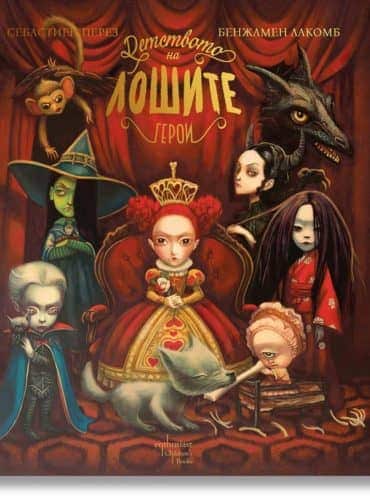 Детството на лошите герои