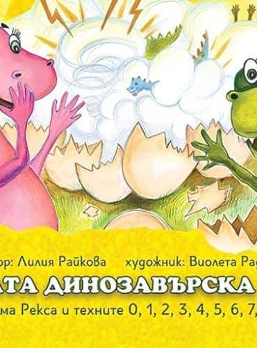 Смешната динозавърска броилка