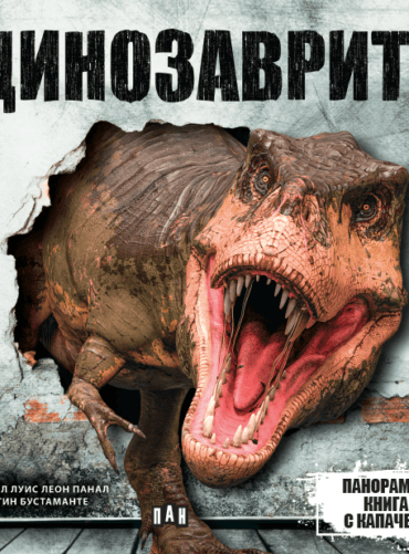 dinozavri.png Панорамна книга с капачета: ДИНОЗАВРИ