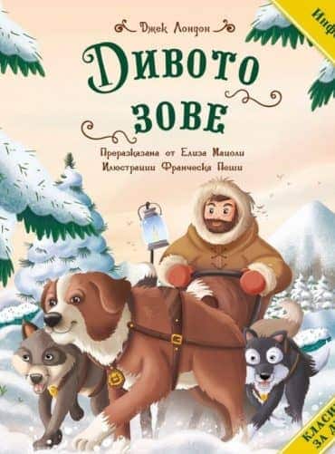 Дивото зове (адаптирано за деца)