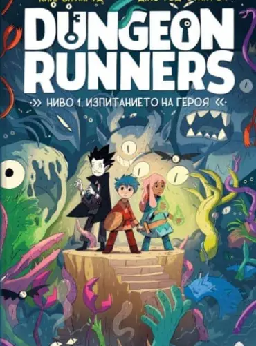 Dungeon Runners, ниво 1: Изпитанието на героя