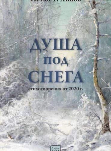 Душа под снега