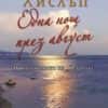 Една нощ през август (Островът, книги 2)