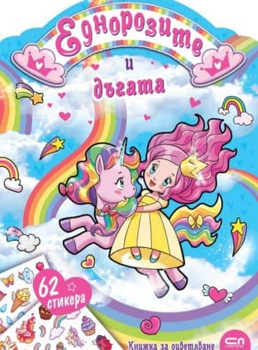 Еднорозите и дъгата