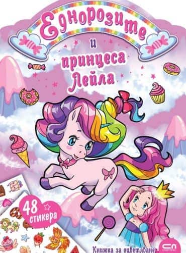 Еднорозите и принцеса Лейла