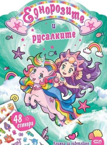 Еднорозите и русалките