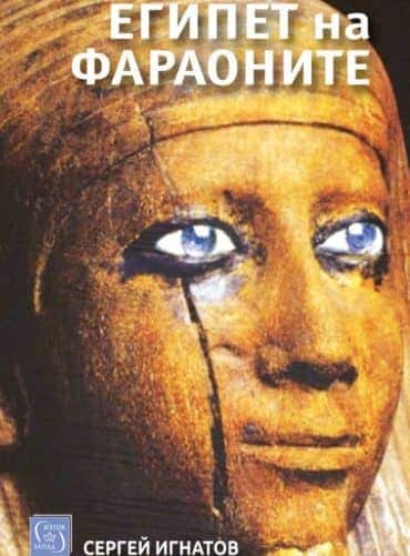 Египет на фараоните (ново издание)