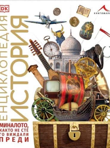 Енциклопедия. История