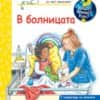 entsiklopediya-za-nai-malkite.jpg ЗАЩО? КАКВО? КАК? В БОЛНИЦАТА