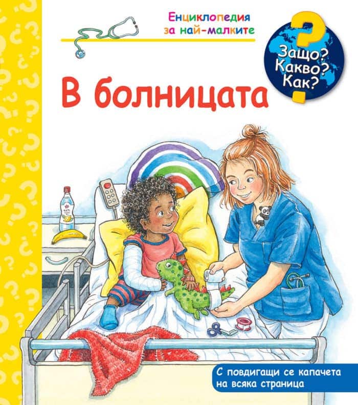 entsiklopediya-za-nai-malkite.jpg ЗАЩО? КАКВО? КАК? В БОЛНИЦАТА