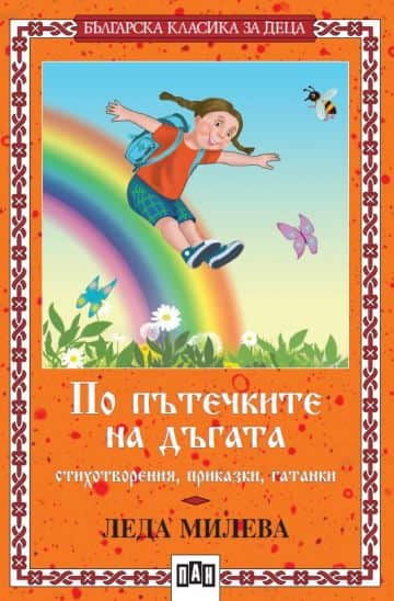 По пътечката на дъгата По пътечката на дъгата
