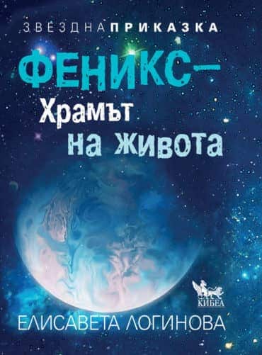 Феникс. Храмът на живота