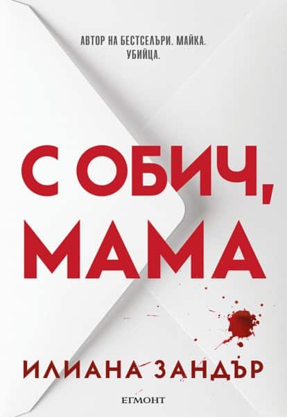 С обич, мама