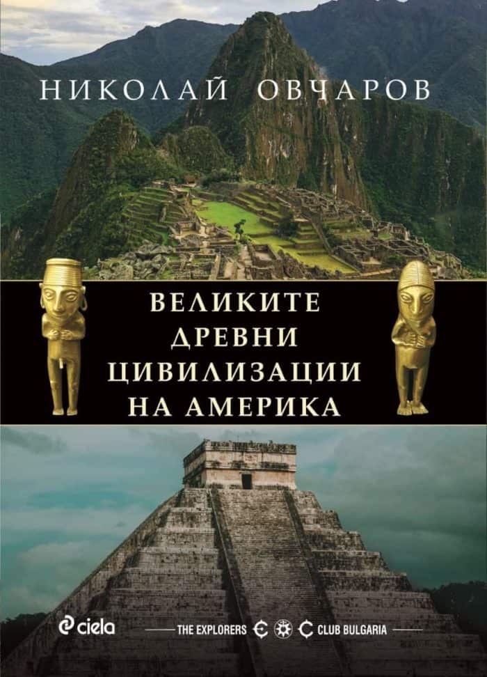 Великите древни цивилизации на Америка