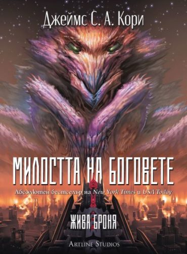 Милостта на боговете