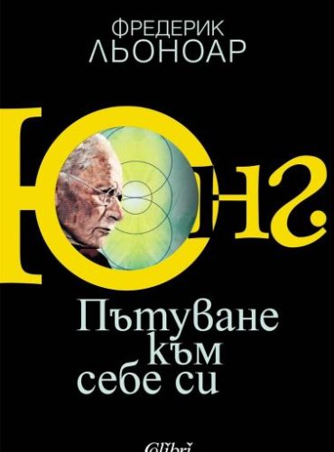 Юнг. Пътуване към себе си