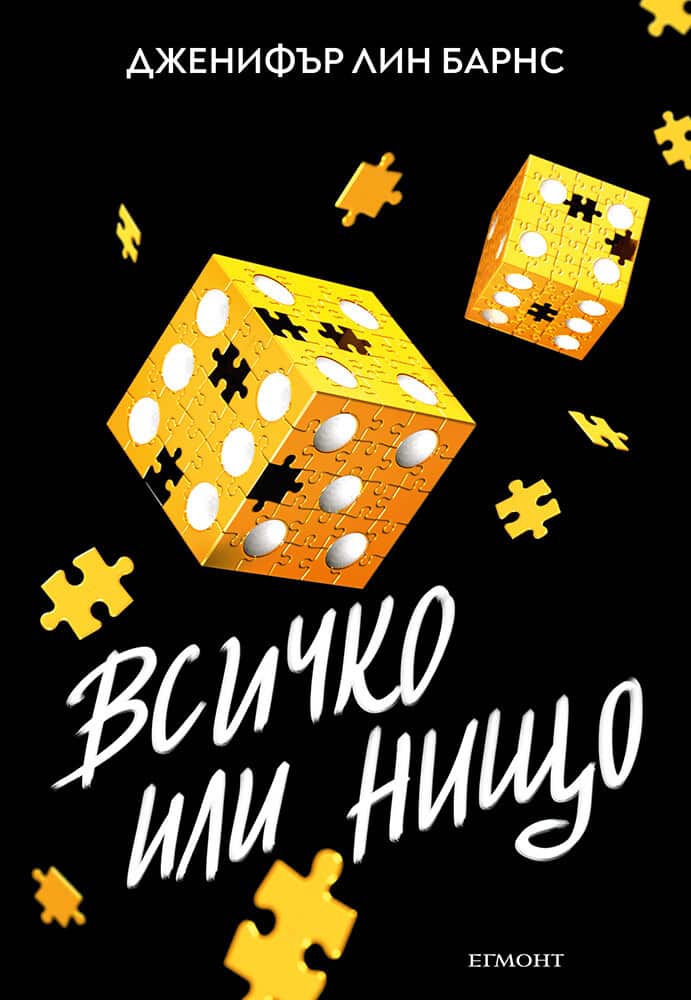 Всичко или нищо Всичко или нищо
