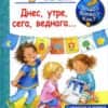 Защо? Какво? Как? Днес, утре, веднага