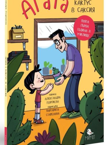 КАКТУС В САКСИЯ