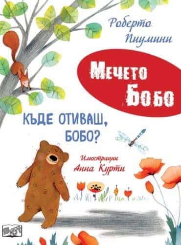 Къде отиваш, Бобо