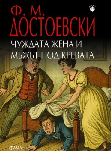 Чуждата жена и мъжът под кревата