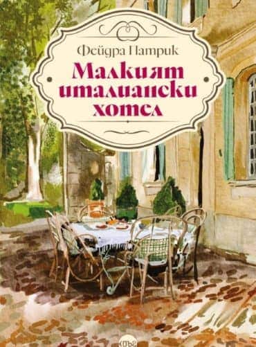 Малкият италиански хотел