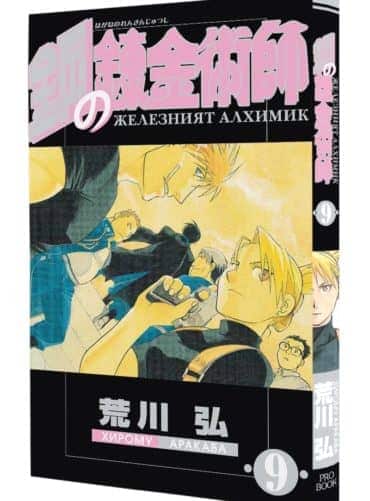 Железният алхимик (том 9)