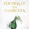 gospodar_na_zavistta.jpg Господар на завистта (Господари на греха, книга 5)