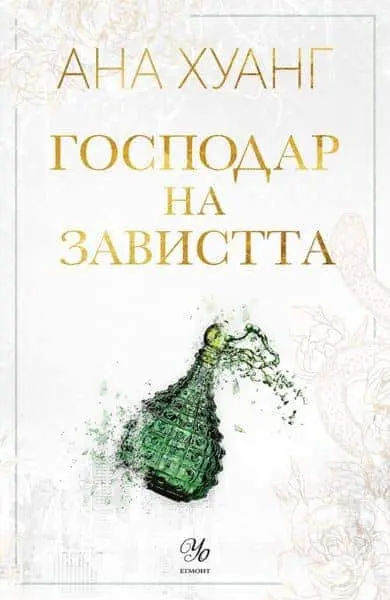 gospodar_na_zavistta.jpg Господар на завистта (Господари на греха, книга 5)