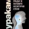 Градът и неговите несигурни стени