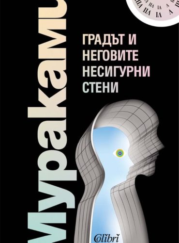 Градът и неговите несигурни стени