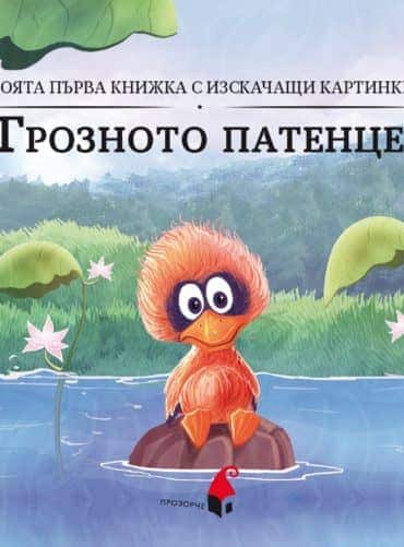 Грозното патенце (триизмерна книга)