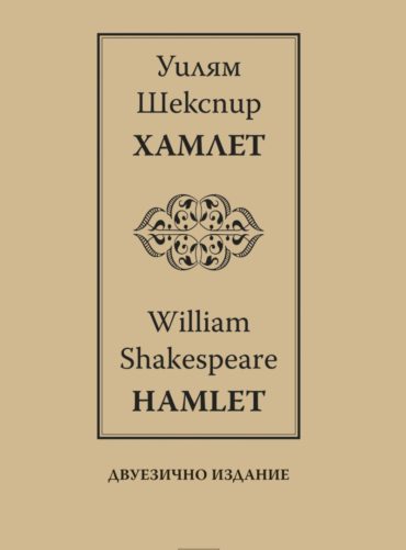 Хамлет/Hamlet (двуезично издание)