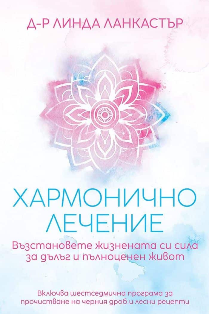 Хармонично лечение