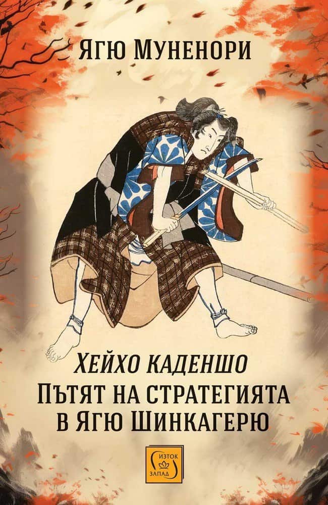 Пътят на стратегията в Ягю Шинкагерю Пътят на стратегията в Ягю Шинкагерю