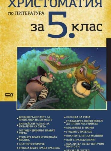 Христоматия по литература за 5. клас (Софтпрес)