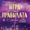 igra-po-pravilata.jpg Игра по правилата (Ветровитият град, книга 4)