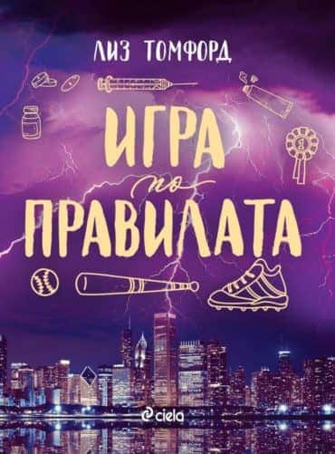 Игра по правилата (Ветровитият град, книга 4)