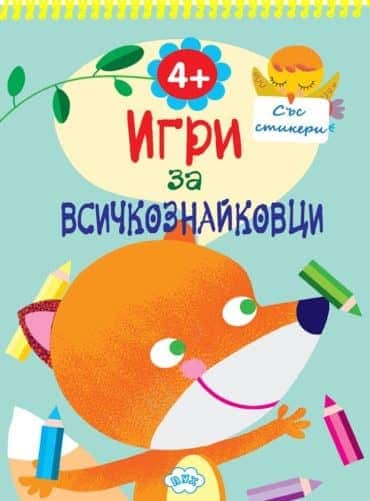 Игри за всичкознайковци (книжка 2)