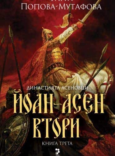 Династията Асеновци, книга 3: Йоан Асен II
