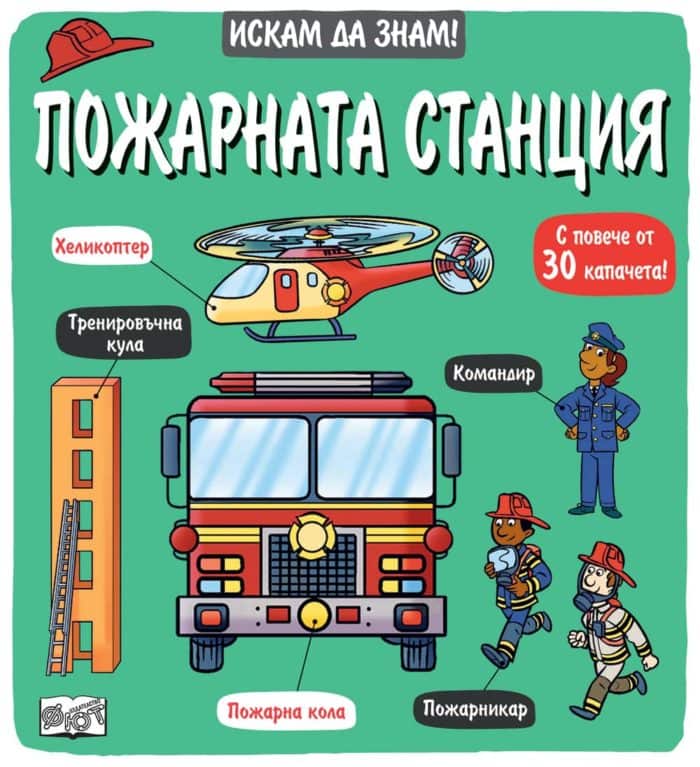 Искам да знам! Пожарната станция