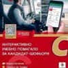 Интерактивно учебно помагало за кандидат-шофьори - категория C (2025 г.)
